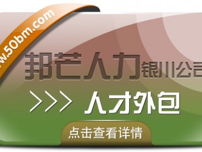 银川人才外包有邦芒 迅速解决企业用人需求的专业伙伴