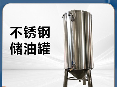 永康市炫碟食用油储存罐食品级储油罐质量为先甄选品质
