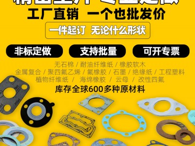 订做密封垫片橡胶石棉垫耐高温耐油纸垫石墨密封圈软木胶垫不锈钢