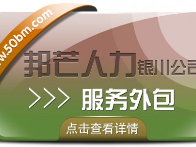 银川服务外包有邦芒 值得信赖的专业人力资源管理伙伴