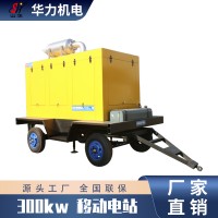 华力移动式300kw柴油发电机组 户外移动电站
