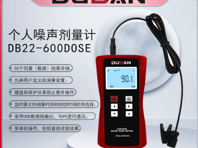 个人剂量声级计DB22-600DOSE