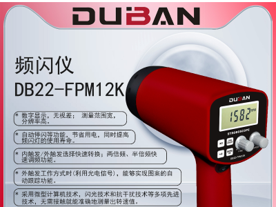 频闪仪 DB22-FPM12K