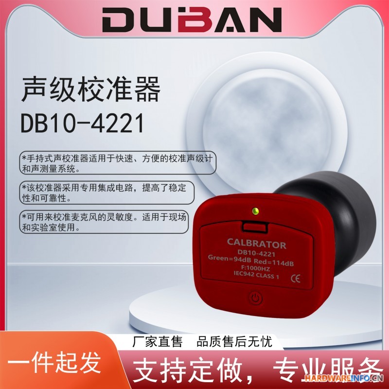 声校准器 DB10-4221