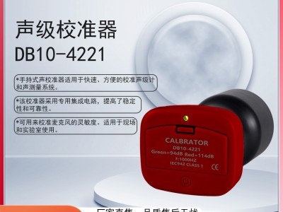 声校准器 DB10-4221