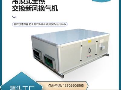 骏安达全热交换新风换气机
