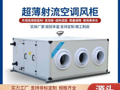 骏安达GS-10WD-6H吊顶射流风柜
