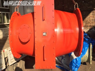 抽屉式防回火装置