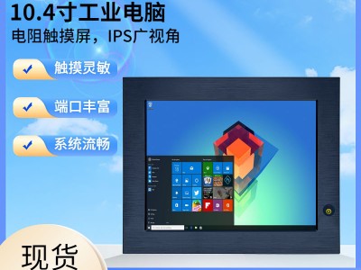 耐低温全视角高清10.4寸触摸工业平板电脑