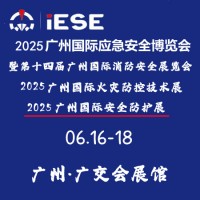2025广州国际应急安全博览会暨第十四届广州国际消防安全展