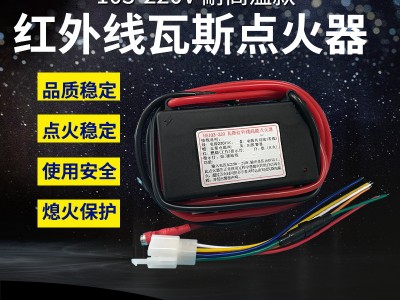 红外线瓦斯炉头专用点火器【可按客户要求定做】