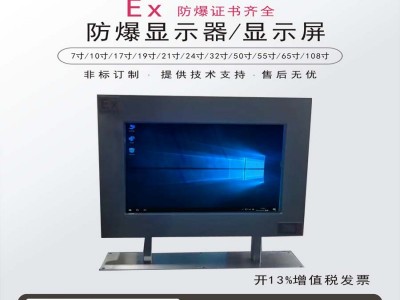 防爆监控显示屏防爆触摸一体机防爆LED显示屏