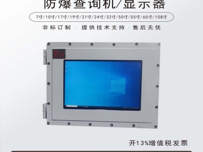 防爆LED显示屏50寸防爆触摸一体机防爆工控一体机32寸