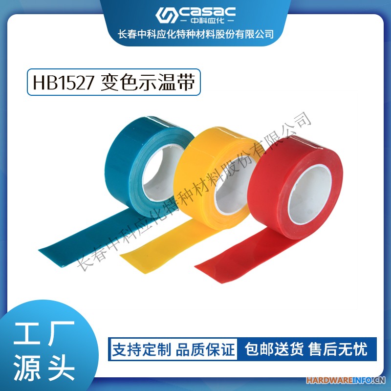 haibo/中科应化 HB1527 变色示温带 感温胶带