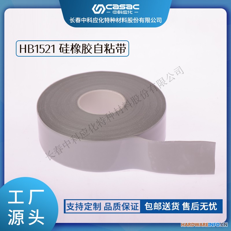 haibo/中科应化 HB1521 硅橡胶自粘带 耐高温