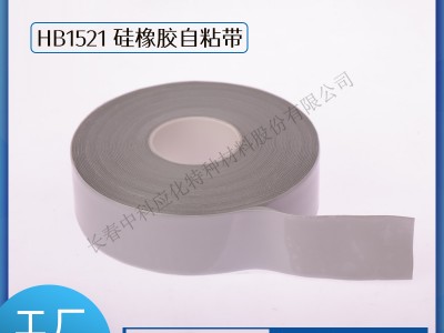 haibo/中科应化 HB1521 硅橡胶自粘带 耐高温