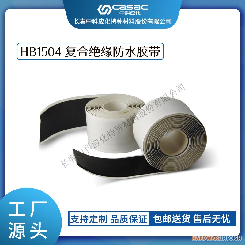 haibo/中科应化 电工胶带HB1504复合绝缘防水胶带