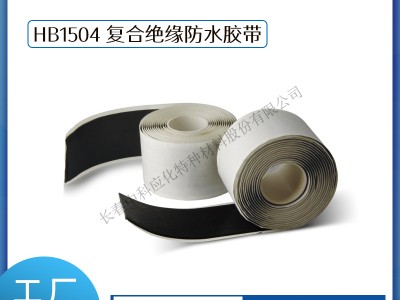 haibo/中科应化 电工胶带HB1504复合绝缘防水胶带