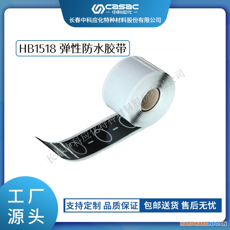 haibo/中科应化 电工胶带 HB1518 弹性防水胶带