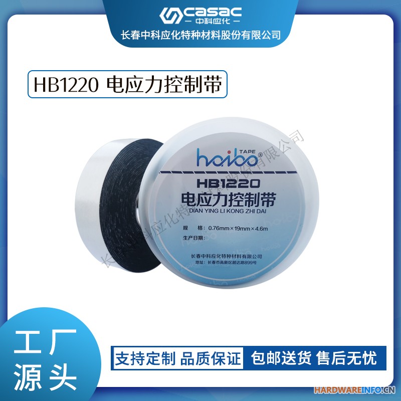 haibo/中科应化 电工胶带 HB1220 电应力控制带