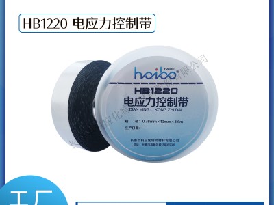 haibo/中科应化 电工胶带 HB1220 电应力控制带