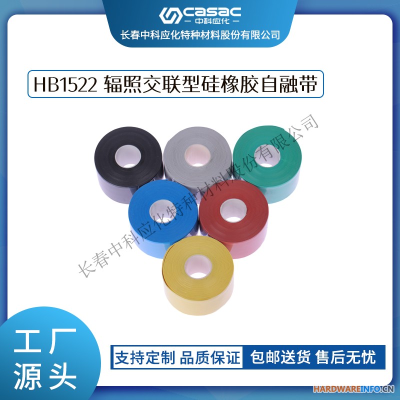 haibo/中科应化 HB1522 辐照交联型硅橡胶自融带