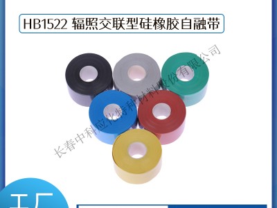 haibo/中科应化 HB1522 辐照交联型硅橡胶自融带