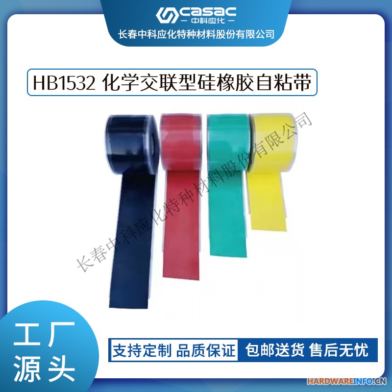 haibo/中科应化 HB1532 化学交联型硅橡胶自粘带