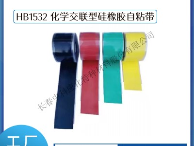 haibo/中科应化 HB1532 化学交联型硅橡胶自粘带