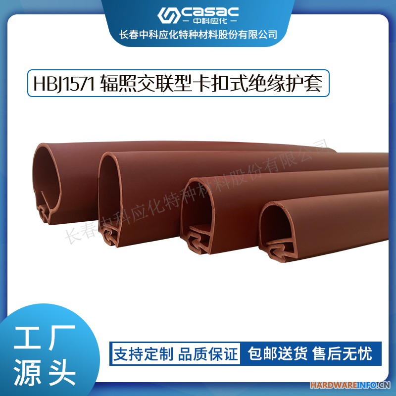 haibo/中科应化 HBJ1571辐照交联型卡扣式绝缘护套
