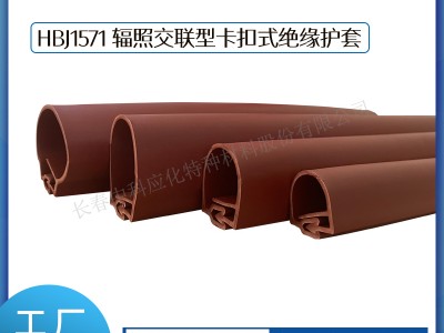 haibo/中科应化 HBJ1571辐照交联型卡扣式绝缘护套