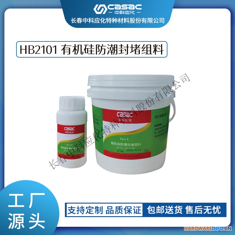 haibo/中科应化 HB2101 有机硅防潮封堵组料