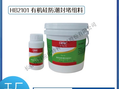 haibo/中科应化 HB2101 有机硅防潮封堵组料