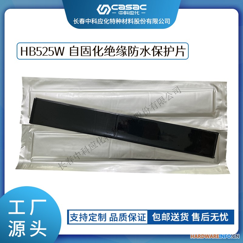haibo/中科应化 HB525W 自固化绝缘防水保护片