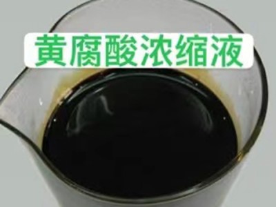 黄腐酸浓缩液生产销售