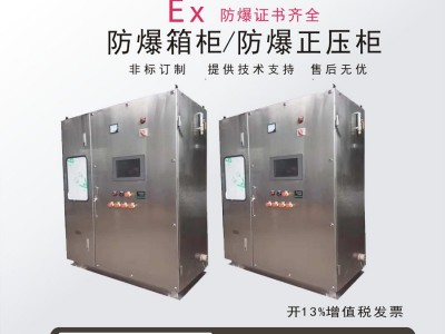 正压型防爆电气控制柜防爆配电箱柜防爆控制电柜