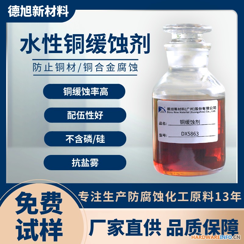铜合金缓蚀剂 德旭DX5863 水性铜材防锈缓蚀剂