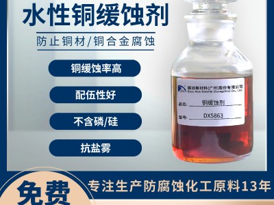 铜合金缓蚀剂 德旭DX5863 水性铜材防锈缓蚀剂