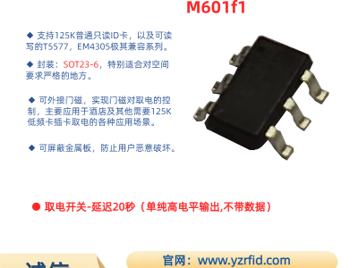 M601fx 系列 125K 低频卡取电开关用读卡芯片