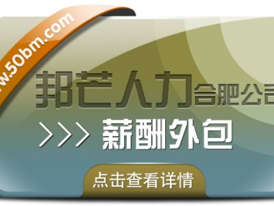 成本高效率低愁煞人？合肥邦芒薪酬外包速来救场