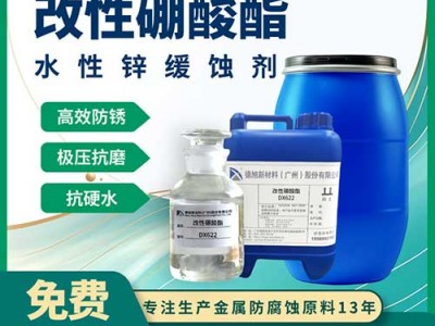 改性硼酸酯 德旭DX622 锌合金缓蚀剂 锌腐蚀抑制剂
