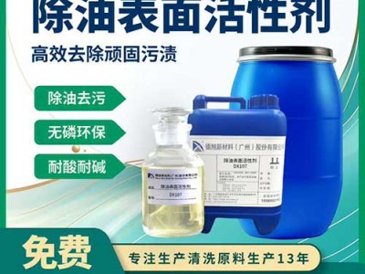 除油表面活性剂DX107 耐酸碱无磷除油脱脂 重油污清洗原料