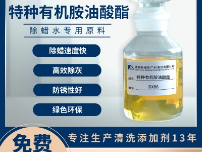 特种有机胺油酸酯DX86 溶蜡速度快 防锈缓蚀 乙二胺油酸酯