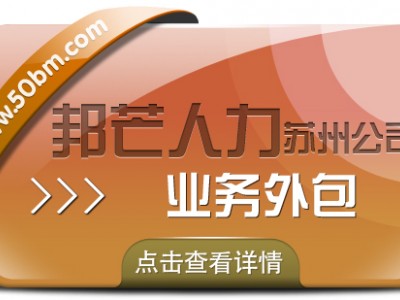 企业整体运营效率如何提升？苏州邦芒业务外包有妙招