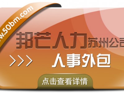 苏州人事外包找邦芒 让企业管理高效顺畅一步到位