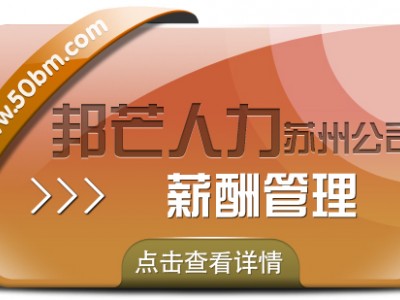 苏州薪酬管理找邦芒 助力企业降低事务性薪资成本