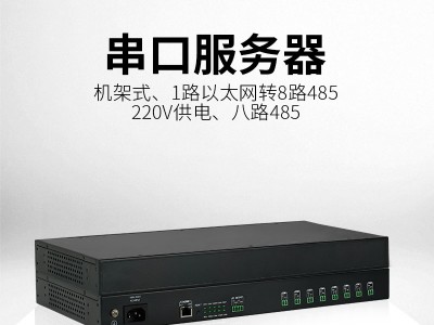 机架式串口服务器_工业8口串口服务器BC-1028