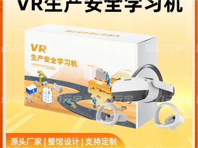 VR生产安全学习机-VR安全生产-VR生产安全培训设备