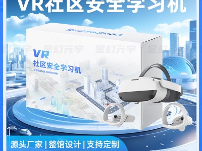 VR社区安全学习机-VR智慧社区-VR社区安全一体机