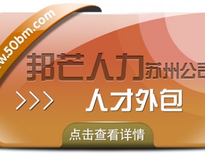 苏州人才外包尽在邦芒 一键解决企业专业人才需求